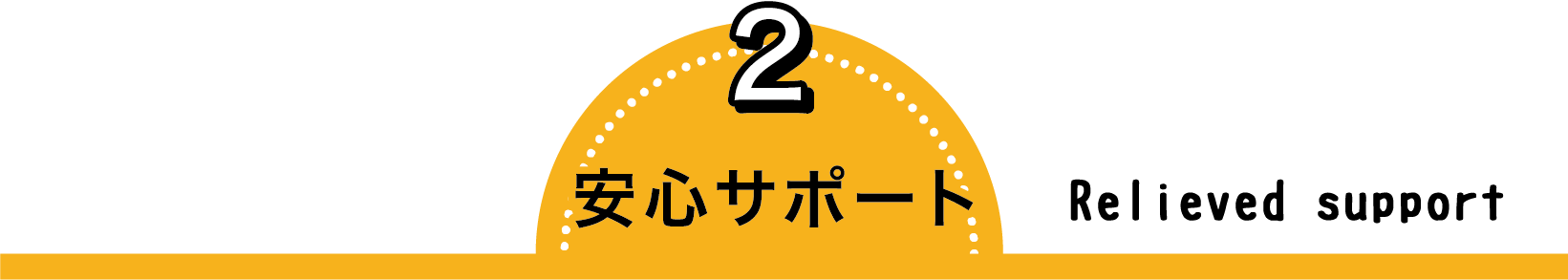 2 安心サポート Relieved support