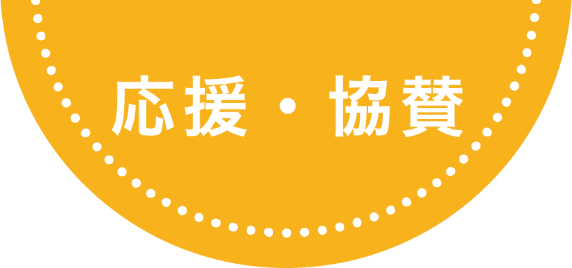 応援・協賛