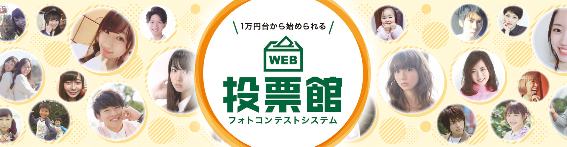 1万円台から始められるWEB投票館フォトコンテストシステム